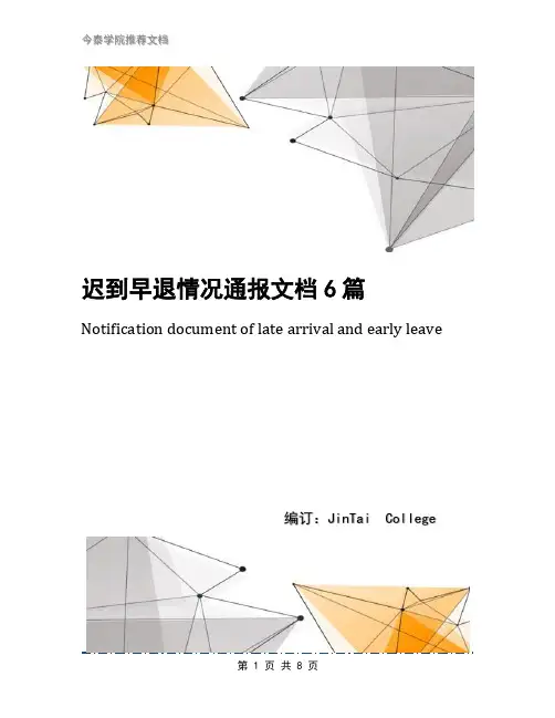 迟到早退情况通报文档6篇