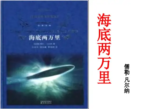 海底两万里 -名著介绍