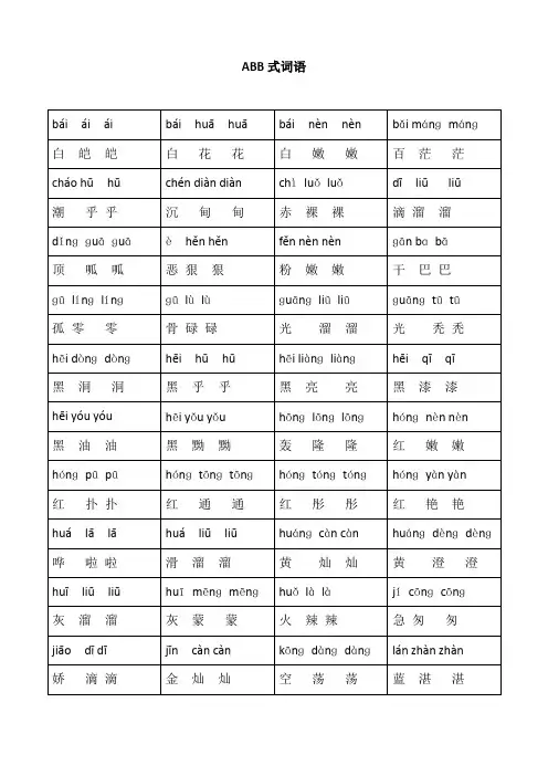 ABB式词语+拼音(可直接打印)