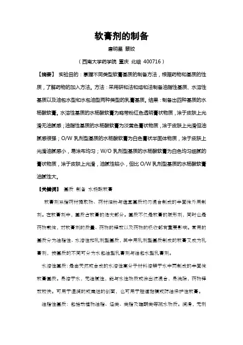 软膏剂的制备 实验报告