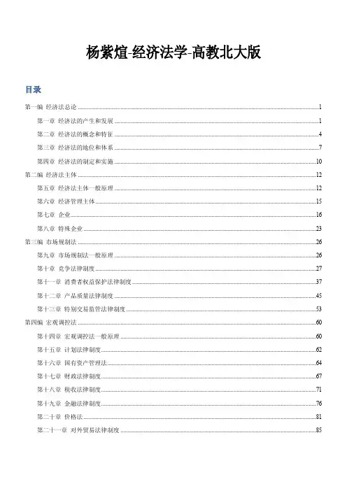 杨紫煊-经济法学-高教北大版