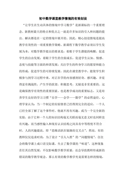 初中数学课堂教学情境的有效创设