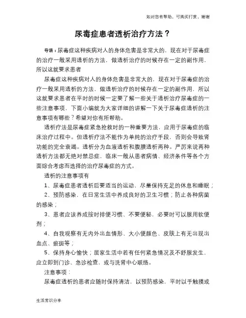 尿毒症患者透析治疗方法？