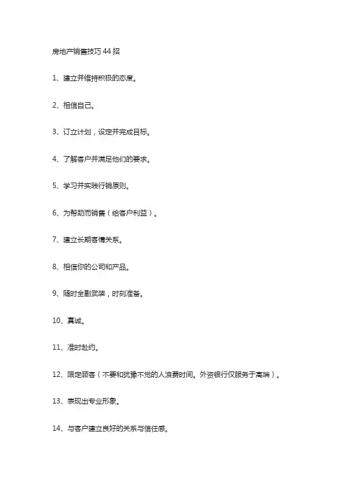 房地产销售技巧和话术