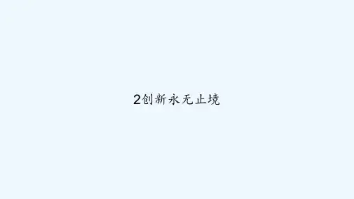 2创新永无止境 PPT