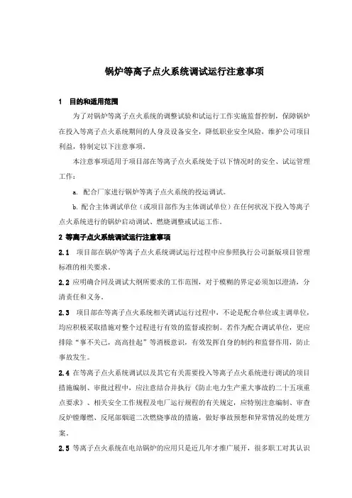 锅炉等离子点火系统调试运行注意事项