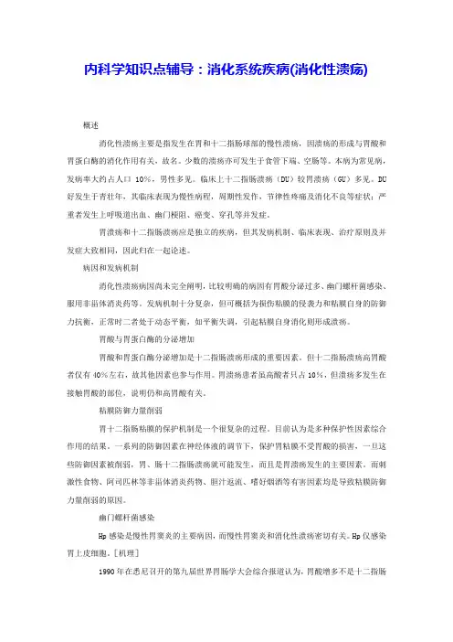 内科学知识点辅导：消化系统疾病(消化性溃疡) 