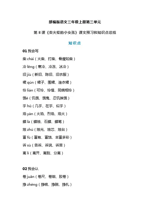 统编版三年级语文上册第8课《卖火柴的小女孩》课文预习和知识点总结