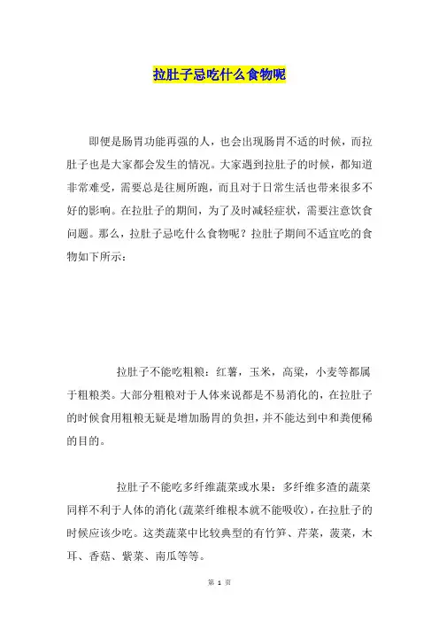 拉肚子忌吃什么食物呢