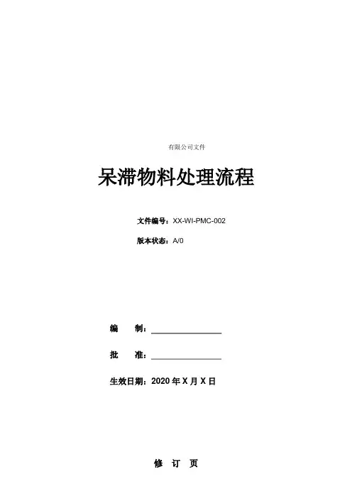 呆滞物料处理流程