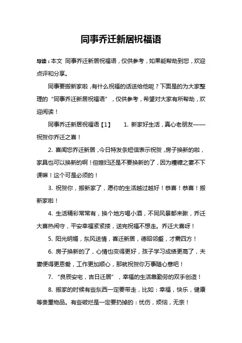 同事乔迁新居祝福语