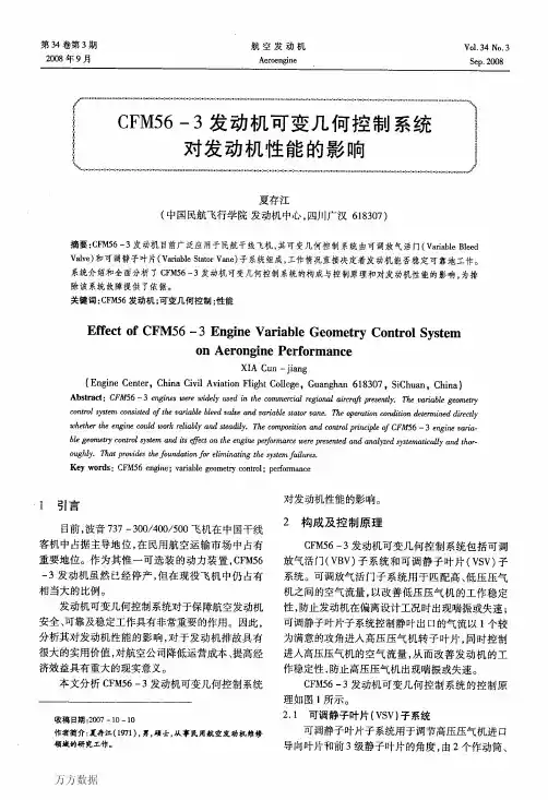 CFM56-3发动机可变几何控制系统对发动机性能的影响