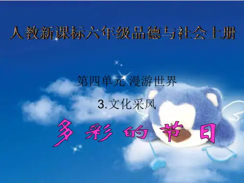 多彩的节日PPT课件