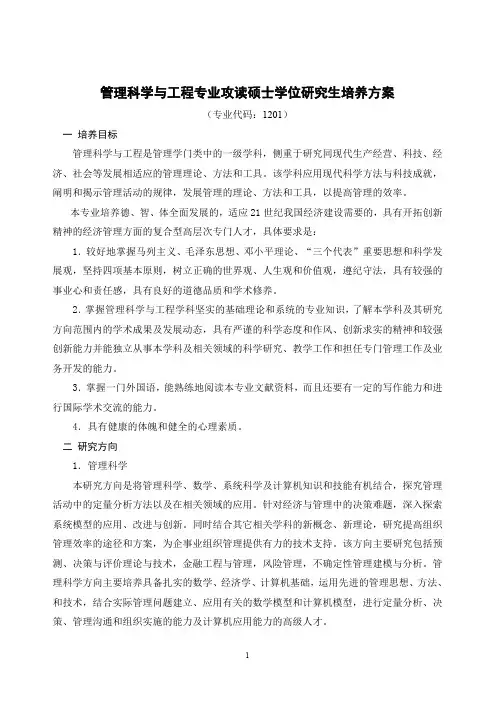 管理科学与工程专业攻读硕士学位研究生培养方案.doc