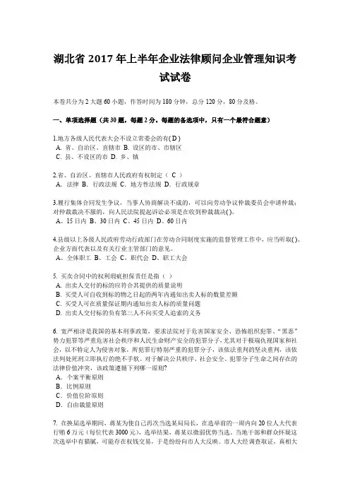 湖北省2017年上半年企业法律顾问企业管理知识考试试卷