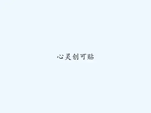 心灵创可贴 PPT