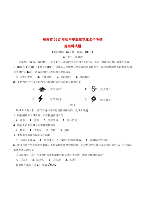 海南省2017年中考地理真题试题(含答案)(真题卷)