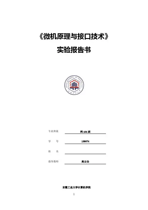 (完整word版)安徽工业大学微机接口实验报告