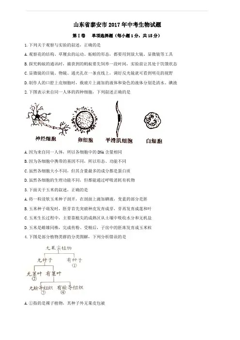 山东省泰安市2017年中考生物试题(含答案)