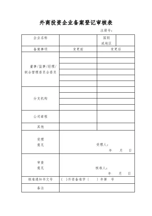 外商投资企业备案登记审核表