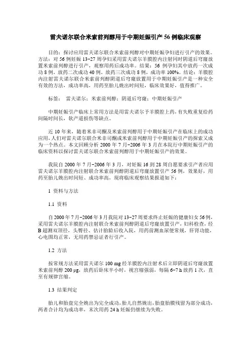 雷夫诺尔联合米索前列醇用于中期妊娠引产56例临床观察