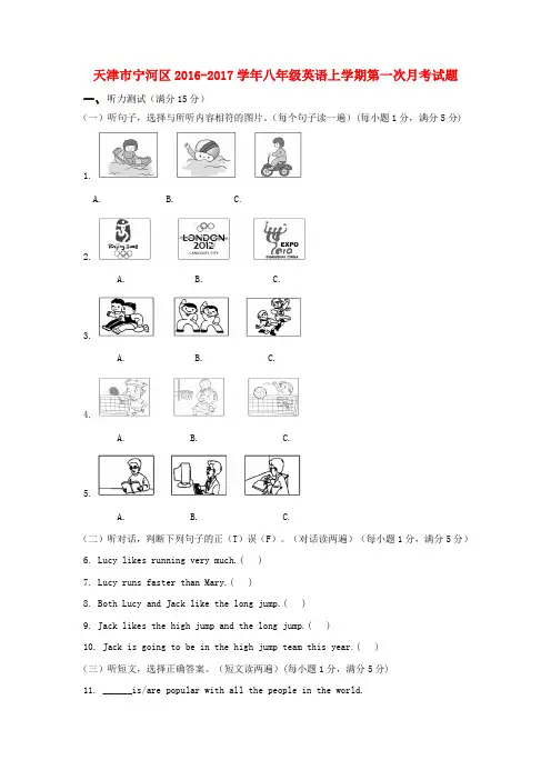 天津市宁河区2016_2017学年八年级英语上学期第一次月考试题含答案