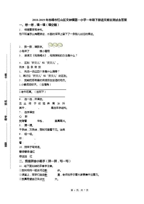2018-2019年赤峰市红山区文钟镇第一小学一年级下册语文期末测试含答案