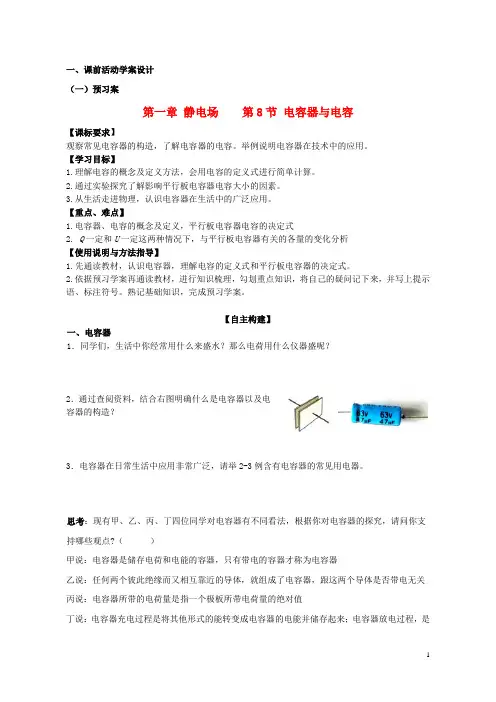 高中物理第一章静电场电容器与电容学案新人教版选修3_1