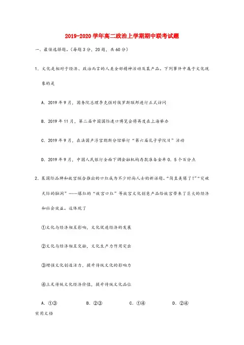 2019-2020学年高二政治上学期期中联考试题