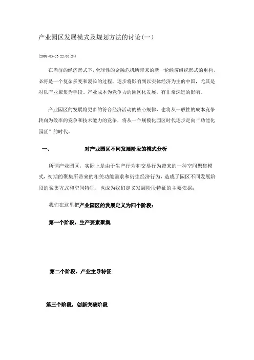 产业园区发展模式及规划方法的讨论 2