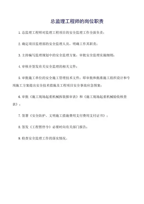 精选范文--总监理工程师的岗位职责