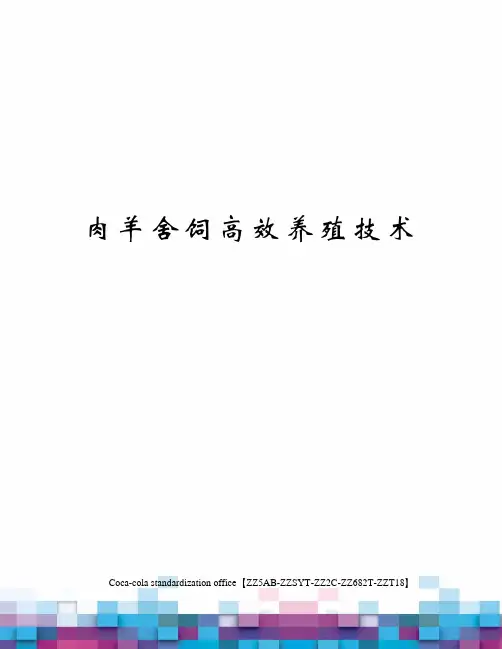 肉羊舍饲高效养殖技术