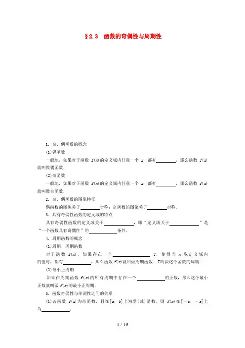 (新课标)高考数学一轮复习第二章函数的概念、基本初等函数(Ⅰ)及函数的应用2.3函数的奇偶性与周期性习