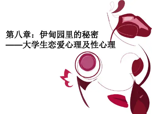第八章大学生恋爱心理及性心理