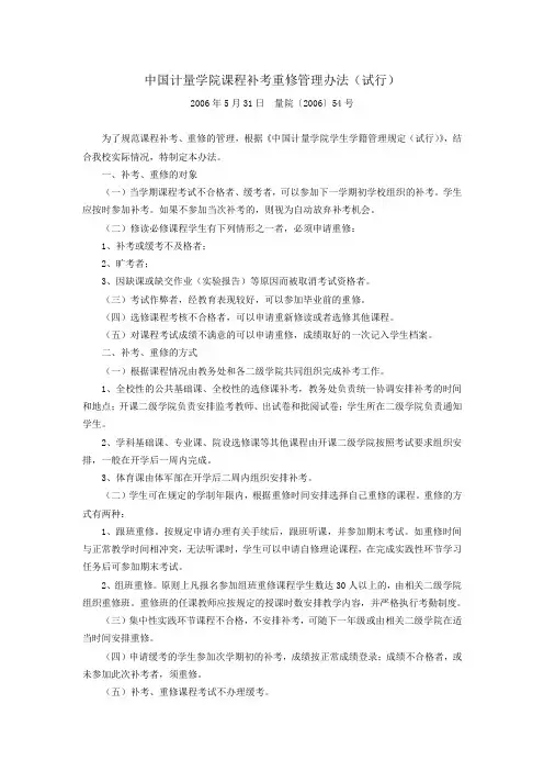 中国计量学院课程补考重修管理办法(试行)