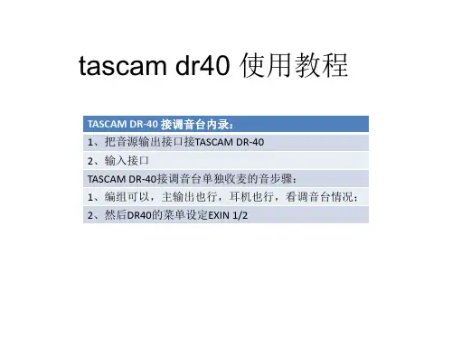 tascam dr40使用教程
