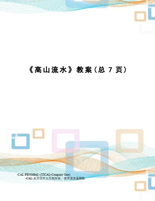 《高山流水》教案
