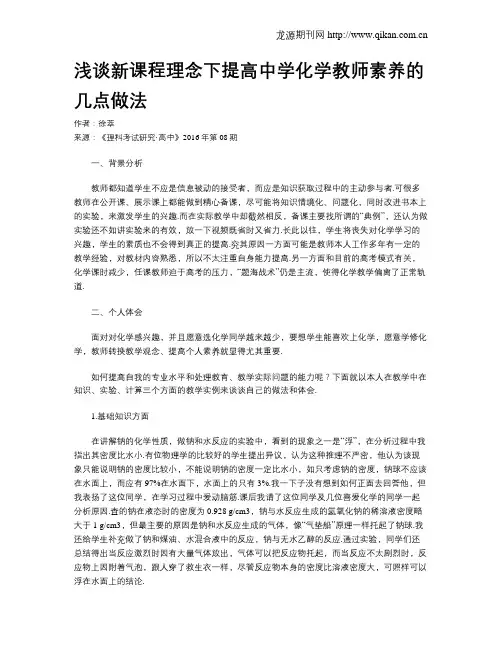 浅谈新课程理念下提高中学化学教师素养的几点做法