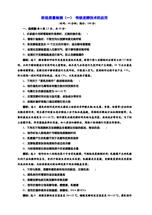 2018-2019学年高二生物人教版选修一阶段质量检测：(一) 传统发酵技术的应用含答案解析
