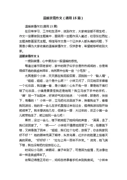 温暖亲情作文（通用15篇）