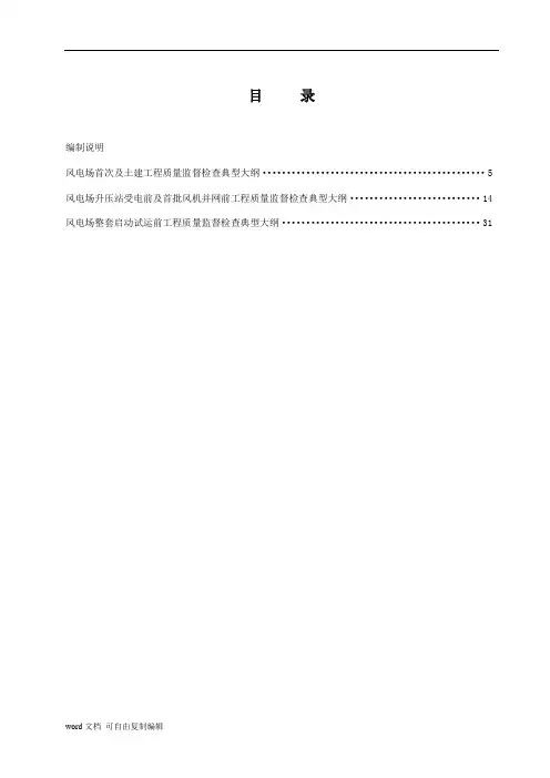 《电力建设工程质量监督检查典型大纲》(风力发电部分)