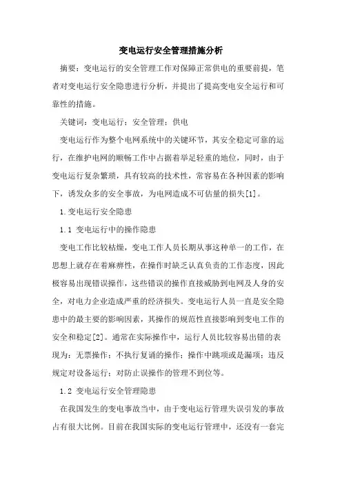 变电运行安全管理措施分析