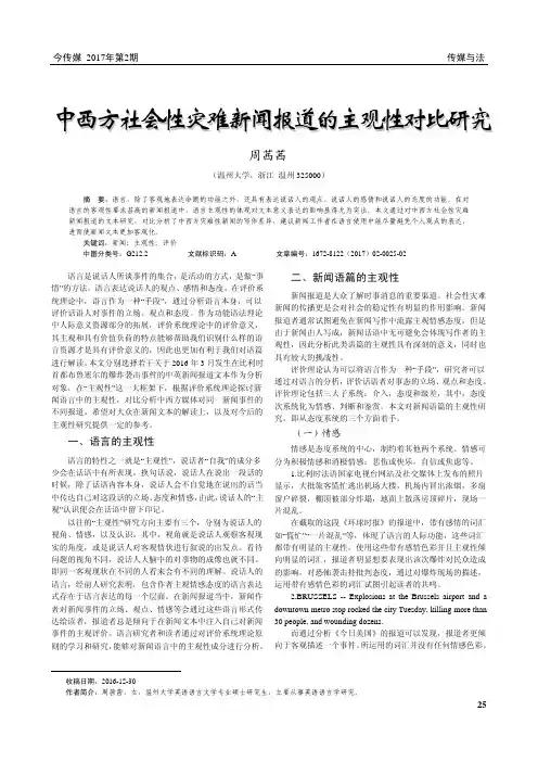 中西方社会性灾难新闻报道的主观性对比研究