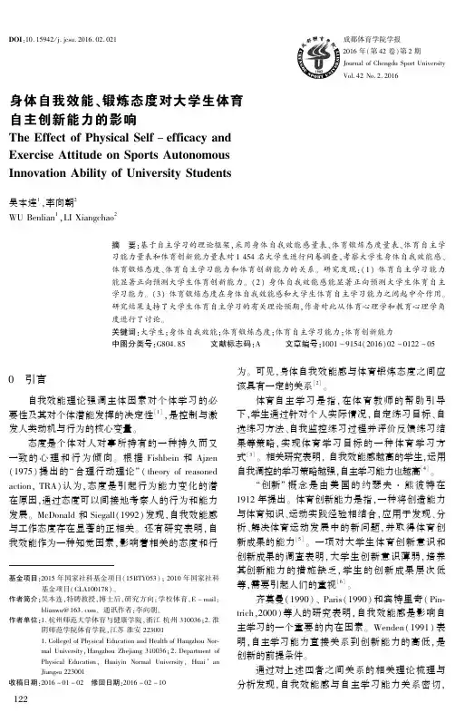 身体自我效能、锻炼态度对大学生体育自主创新能力的影响