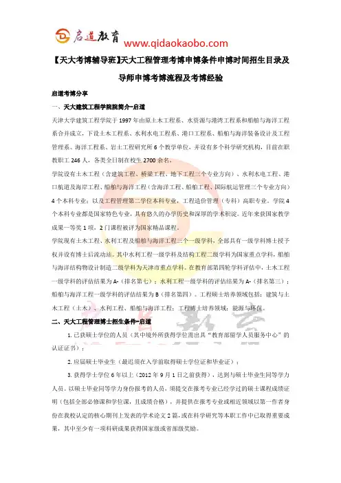 【天大考博辅导班】天大工程管理考博条件申博时间招生目录考博流程及考博经验