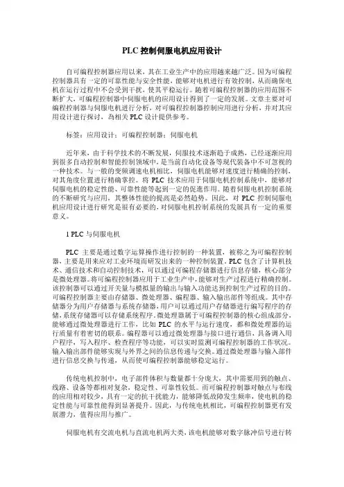 PLC控制伺服电机应用设计