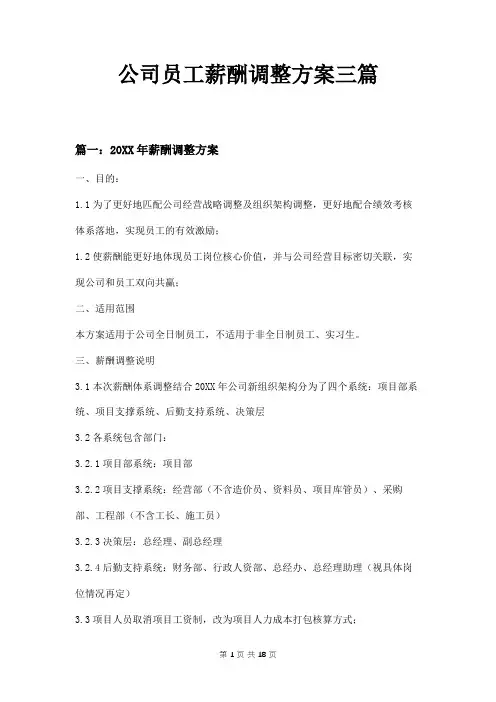 公司员工薪酬调整方案三篇