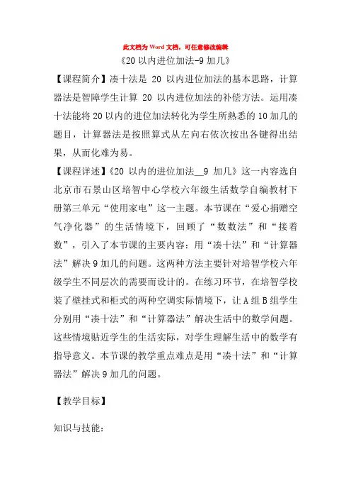 《20以内进位加法-9加几》教学设计