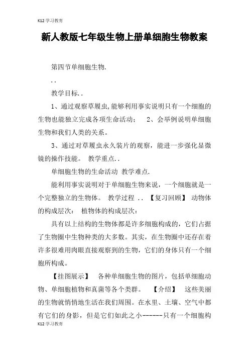 【K12学习】新人教版七年级生物上册单细胞生物教案