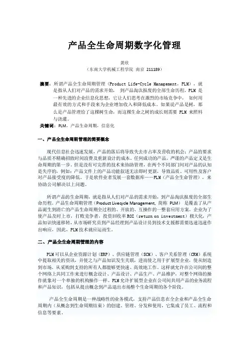 产品全生命周期数字化的管理